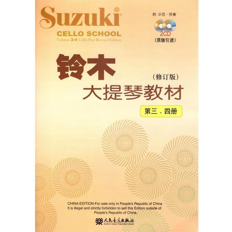 【正版书】 铃木大提琴教材 (日)铃木镇 编著 人民音乐出版社