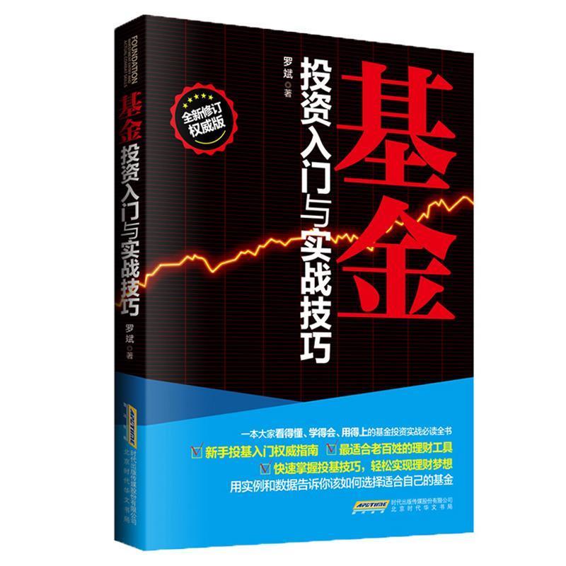 【正版书】 股票基金入门与投资技巧:套装 罗斌,王坤,肖玉红 著 北京时代华文书局，中华工商联合出版社