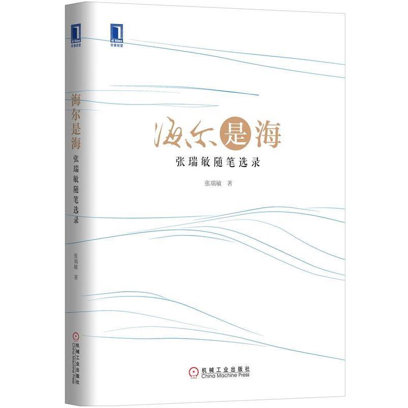 【正版书】 海尔是海 张瑞敏 著 机械工业出版社