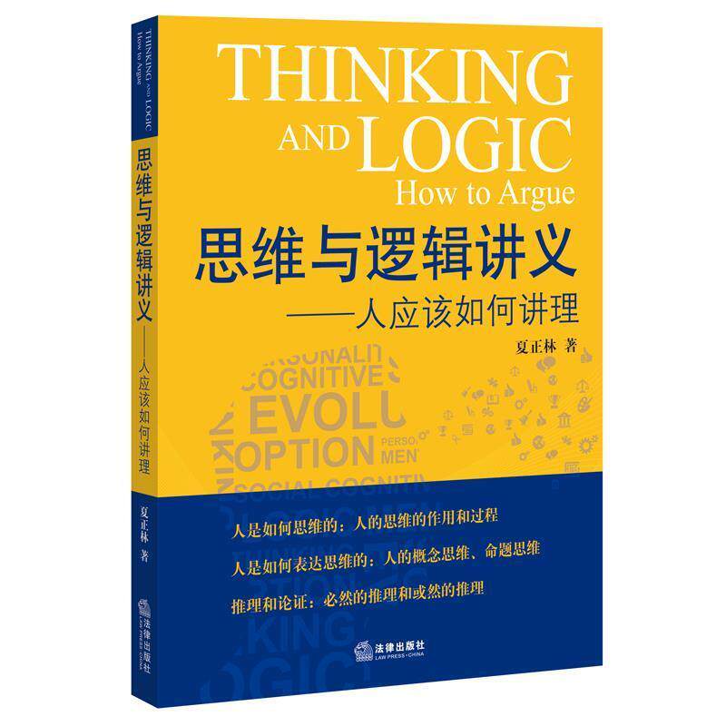 【正版书】 思维与逻辑讲义:人应该如何讲理 夏正林著 法律出版社