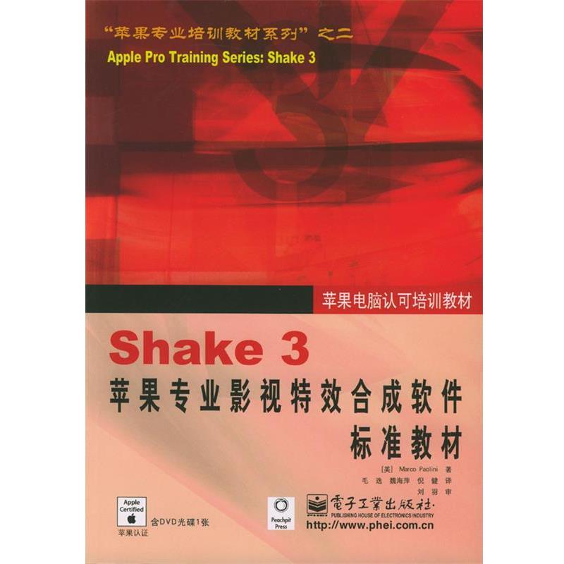 【正版书】 Shake 3苹果专业影视合成软件标准教材 (美)宝利尼 著,毛选 等译 电子工业出版社