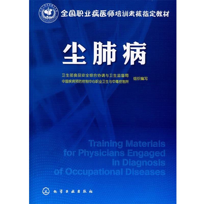 【正版书】 尘肺病 卫生部食品安全综合协调与卫生监督局,中国疾病预防控制中心职业卫生与中毒控制所 组织编写 化学工业出版社