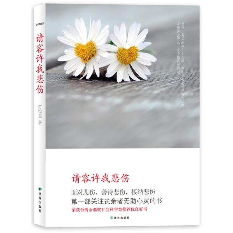 【正版书】 心理自助-请容许我悲伤 苏绚慧著 译林出版社