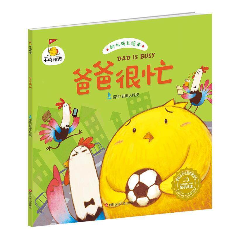【正版书】 小鸡快跑:爸爸很忙 铁皮人科技 四川少儿出版社