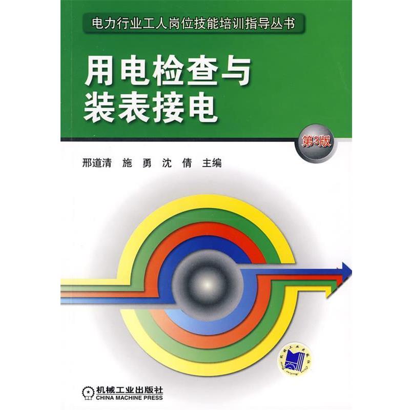 【正版书】 用电检查与装表接电 邢道清,施勇,沈倩 主编 机械工业出版社