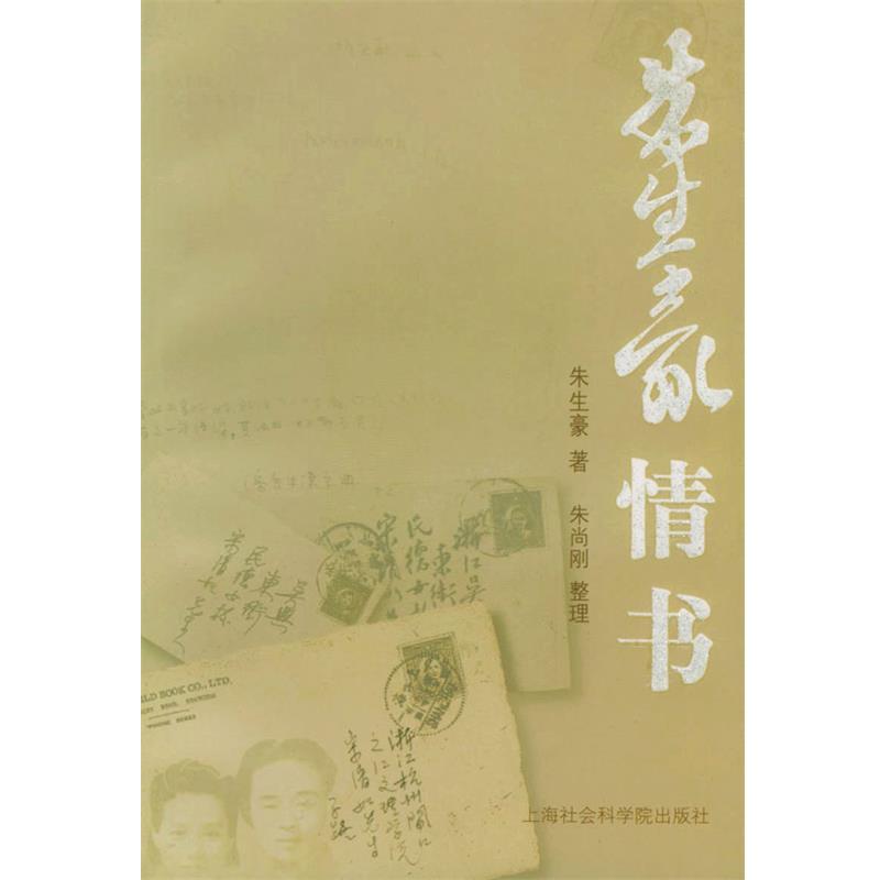 【正版书】 朱生豪情书 朱生豪 著 上海社会科学院出版社