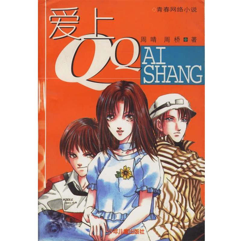 【正版书】 爱上—青春网络小说 周晴,周桥 著 少年儿童出版社