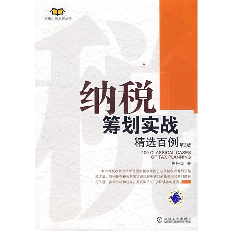 【正版书】 纳税筹划实战精选百例 庄粉荣 著 机械工业出版社