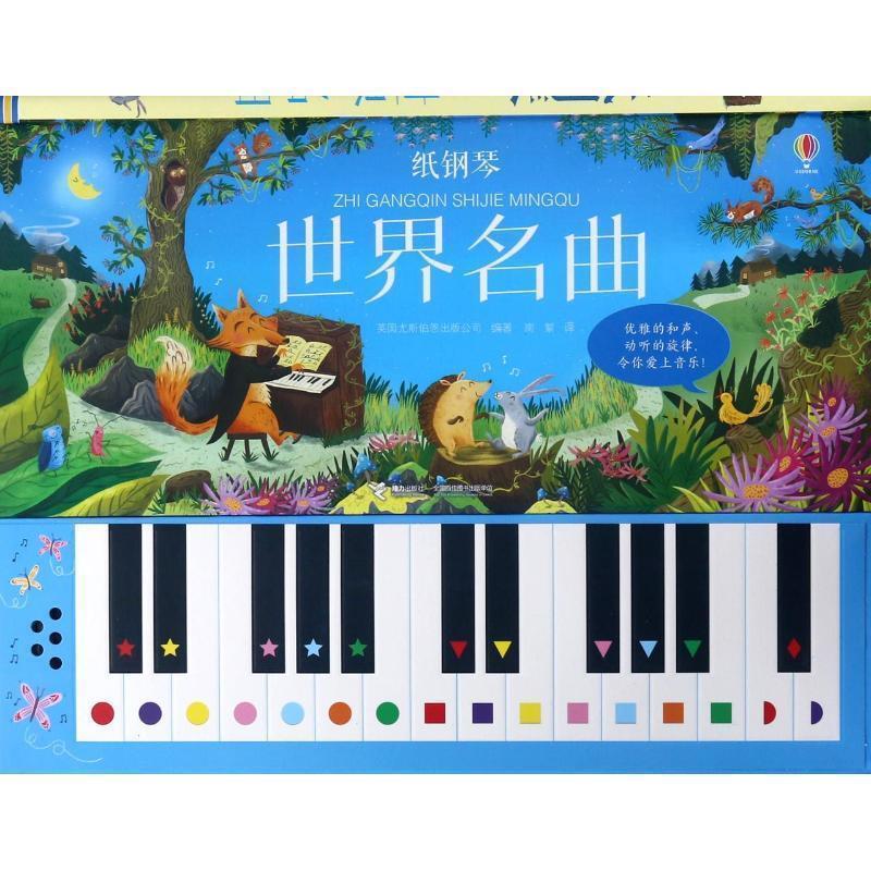 【正版书】 纸钢琴世界名曲 尤斯伯恩玩具书 编者:英国尤斯伯恩出版公司|译者:南絮 接力出版社