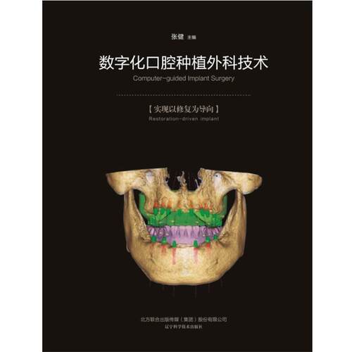 【正版书】 数字化口腔种植外科技术 张健 编 辽宁科学技术出版社