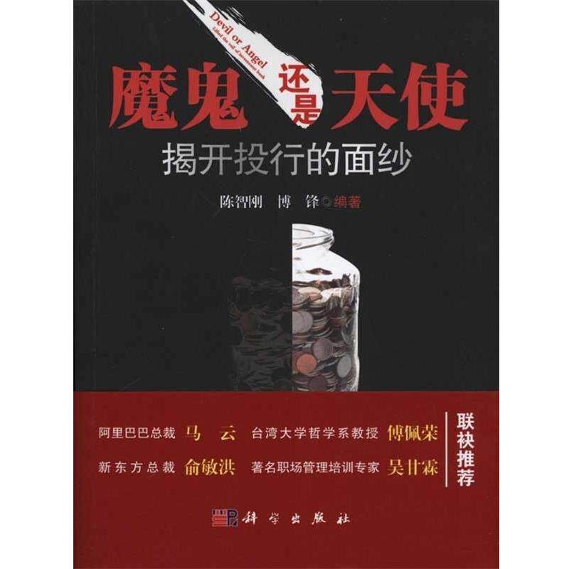 【正版书】 魔鬼还是天使:揭开投行的面纱 陈智刚, 博锋 科学出版社