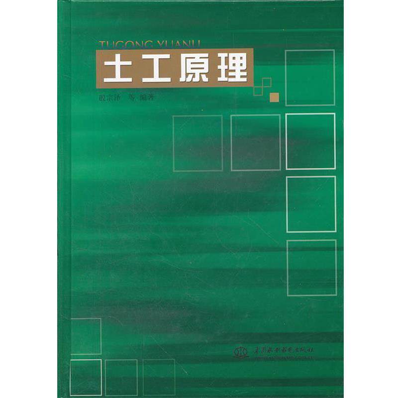 【正版书】 土工原理 殷宗泽 等 水利水电出版社