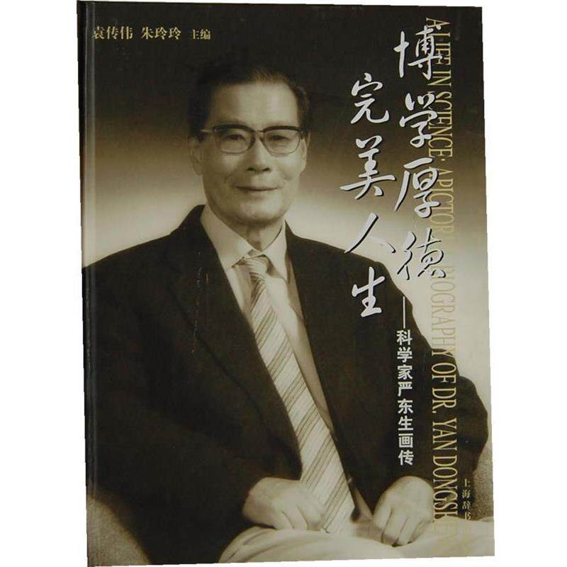 【正版书】 博学厚德人生--科学家严东生画传 袁传伟,朱玲玲 主编 上海辞书出版社