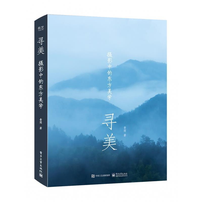 【正版书】 寻美：摄影中的东方美学 青简 著 电子工业出版社