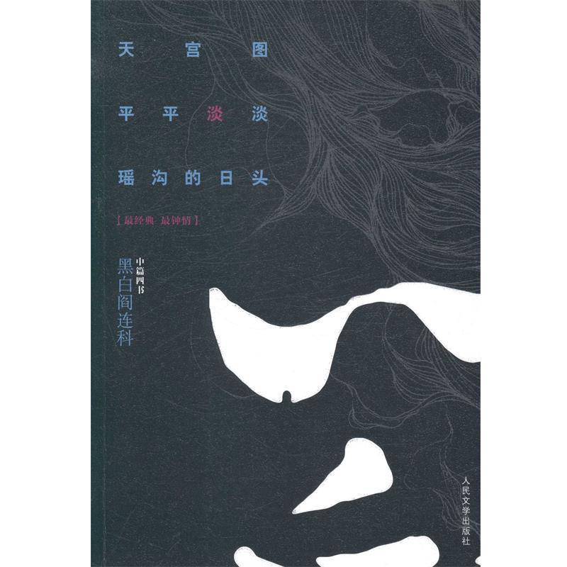 【正版书】 黑白阎连科·中篇四书:天宫图·平平淡淡·瑶沟的日头 阎连科　著 人民文学出版社