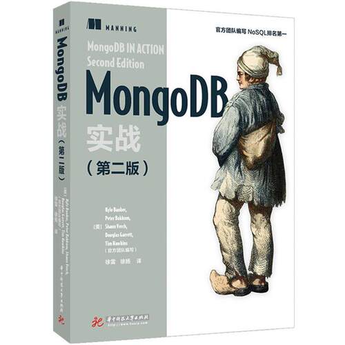 【正版书】 MongoDB实战 KyleBanker,PeterBakkum,ShaunVerch,DougGarrett,TimHawkins,译者：徐雷徐扬 华中科技大学出版社