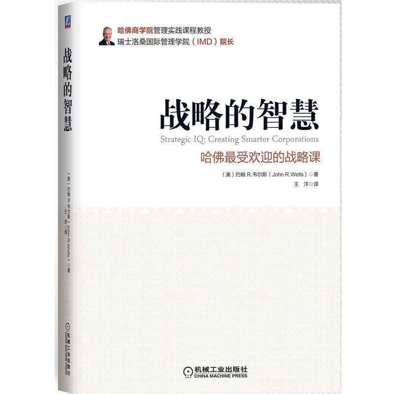 【正版书】 战略的智慧-哈佛的战略课 (美)韦尔斯 著,王洋 译 机械工业出版社