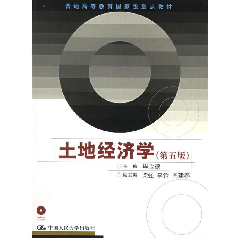 【正版书】 土地经济学 毕宝德 主编 中国人民大学出版社