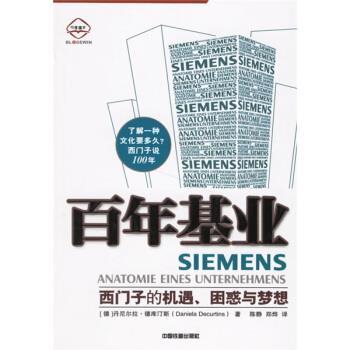 【正版书】 百年基业:西门子的机遇困惑与梦想 [德] 丹尼尔拉·德库汀斯 著,陈静,郑烨 译 中国铁道出版社