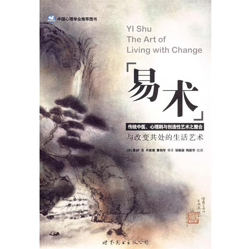 【正版书】 易术 (美)龚銶　著,许家璋,黄创华　等译 世界图书出版公司