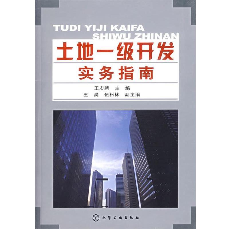 【正版书】 土地一级开发实务指南 王宏新 化学工业出版社