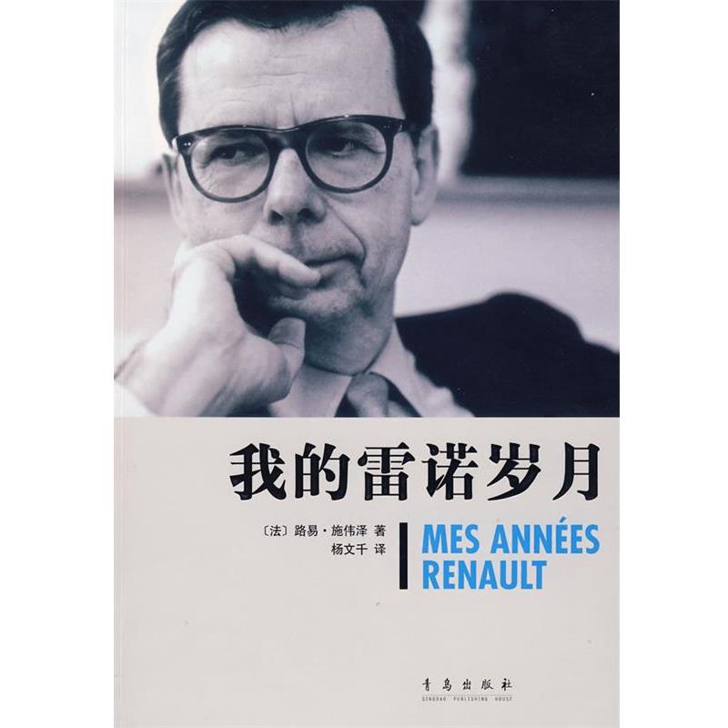 【正版书】 我的雷诺岁月 (法)施伟泽 著,杨文千 译 青岛出版社