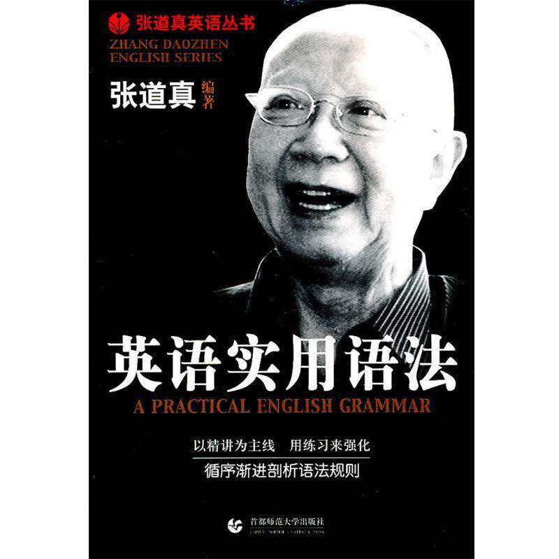 【正版书】 英语实用语法 张道真 首都师范大学出版社