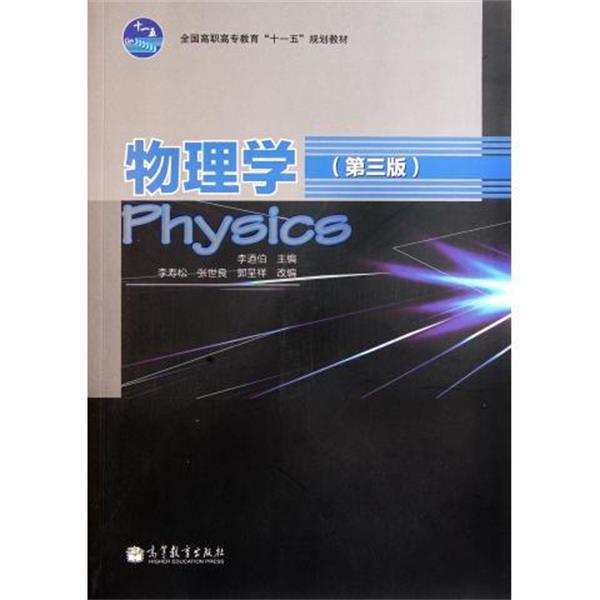 【正版书】 物理学 李寿松^张世良^郭呈祥, 李廼伯 高等教育出版社