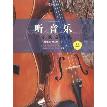 【正版书】 听音乐:音乐欣赏教程 [美] 罗杰·凯密恩（Roger Kamien） 著 世界图书出版公司·后