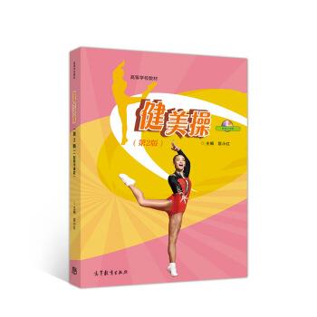 【正版书】 健美操 匡小红 编 高等教育出版社