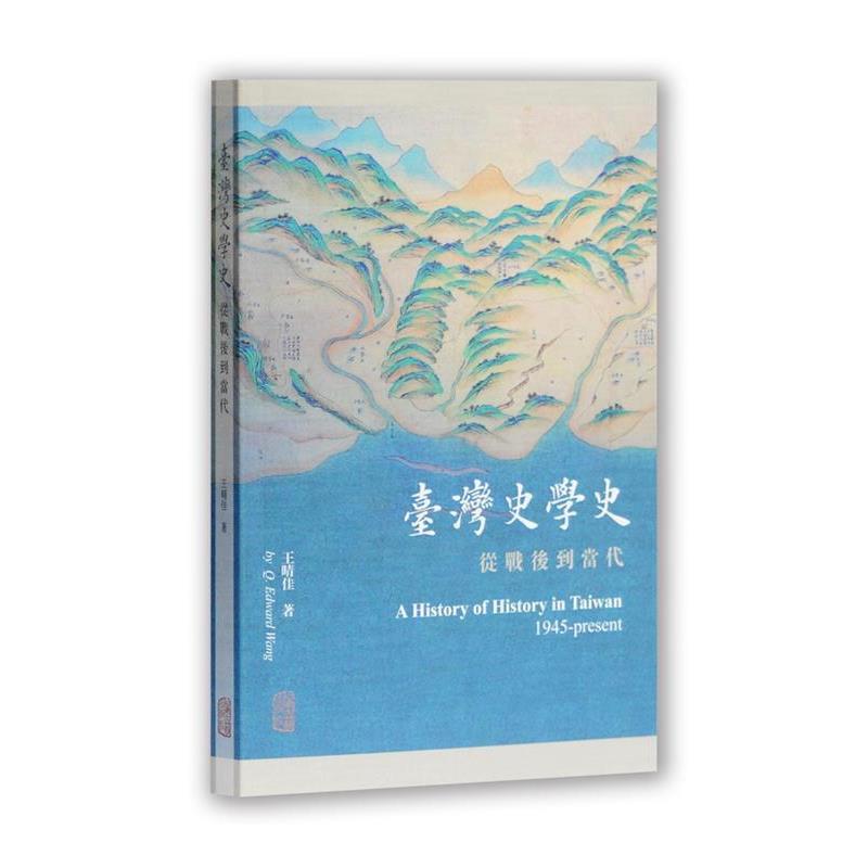 【正版书】 台湾史学史:从战后到当代 王晴佳 著 上海古籍出版社