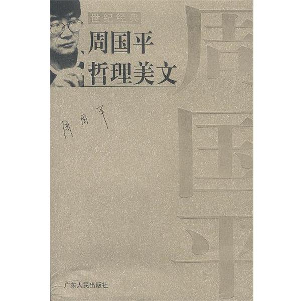 【正版书】 周国平哲理美文` 周国平 作者 广东人民出版社