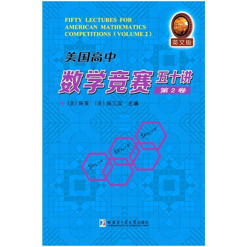 【正版书】 美国高中数学竞赛五十讲-第2卷 陈茧,陈三国 编 哈尔滨工业大学出版社