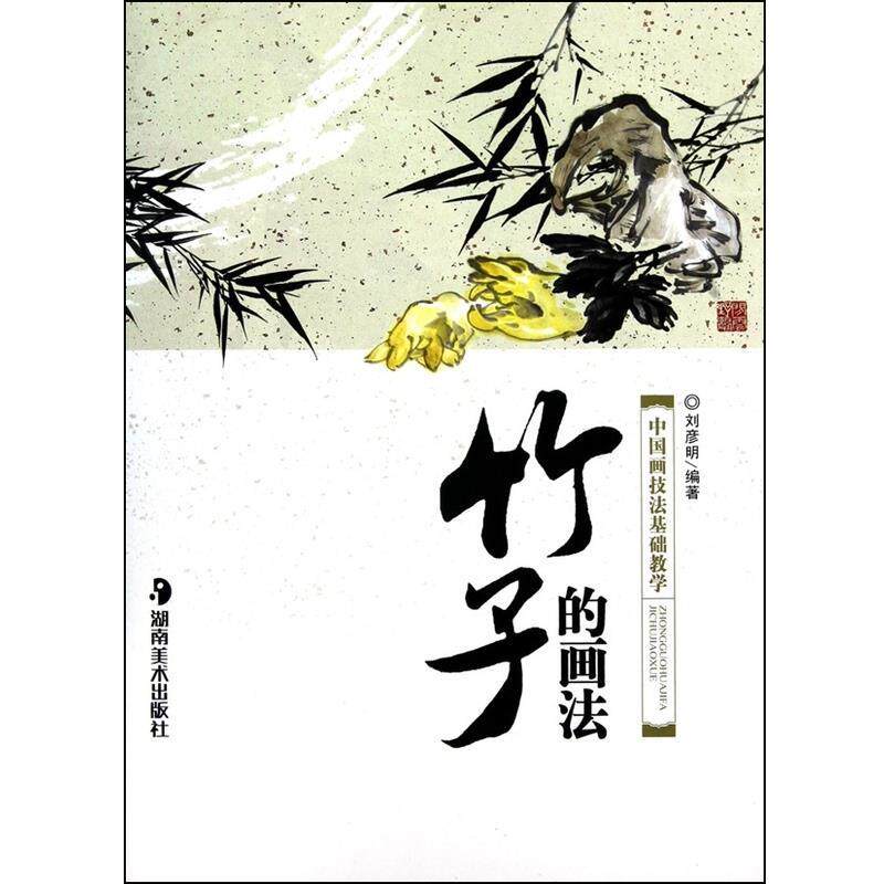 【正版书】 竹子的画法 中国画技法基础教学 刘彦明 湖南美术出版社