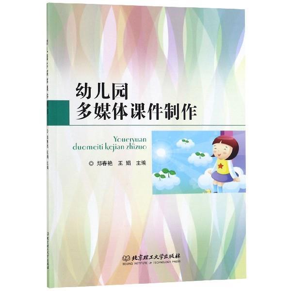 【正版书】 幼儿园多媒体课件制作 郑春艳,王娟 编 北京理工大学出版社
