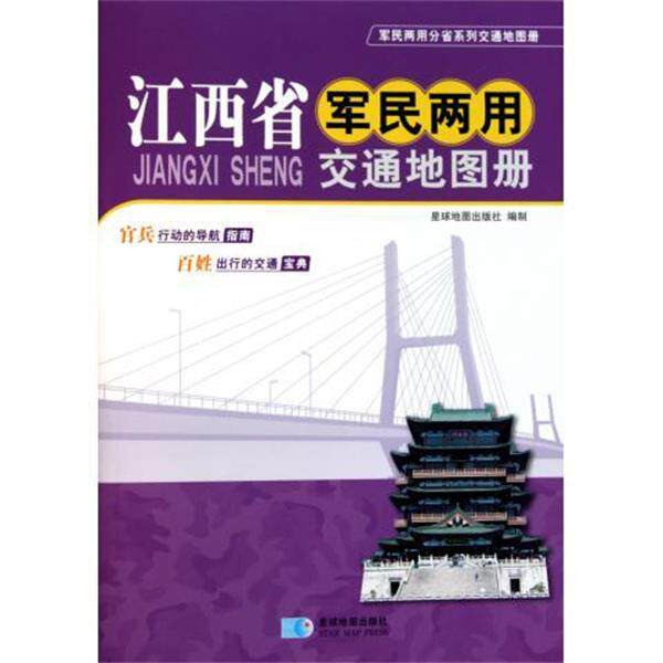 【正版书】 江西省军民两用交通地图册 星球地图出版社 编 星球地图出版社