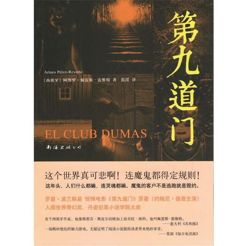 【正版书】 第九道门 (西)佩雷斯-雷维特 著,范湲 译 南海出版公司