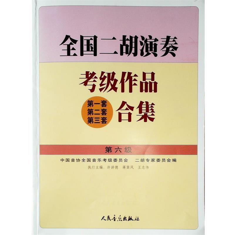 【正版书】 全国二胡演奏考级作品合集：第6级&mdash;&mdash; 许讲德,蒋巽风,王志伟 主编 人民音乐出版社