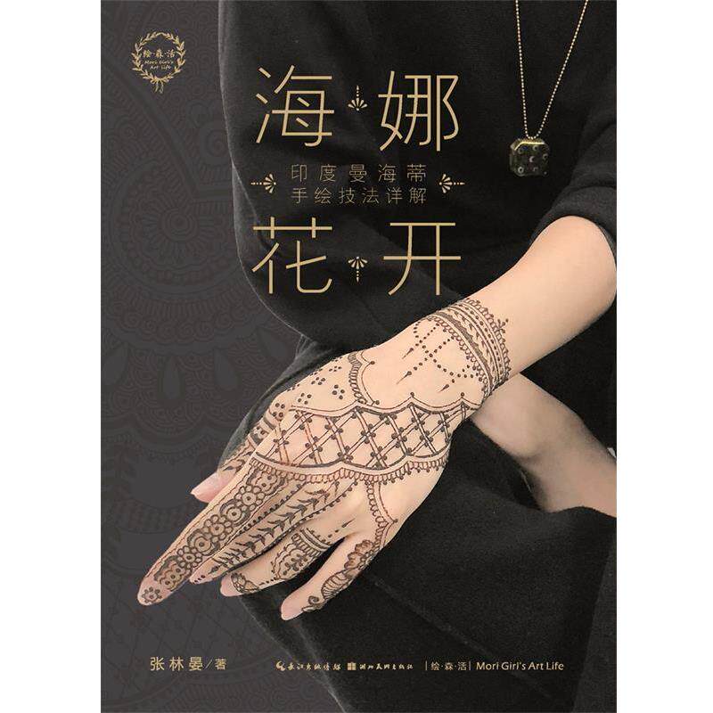 【正版书】 海娜花开:印度曼海蒂手绘技法详解 张林晏 著 湖北美术出版社
