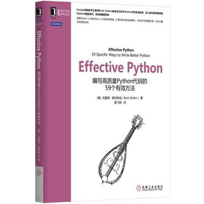 【正版书】 Effective Python [美]布雷特·斯拉特金 机械工业出版社