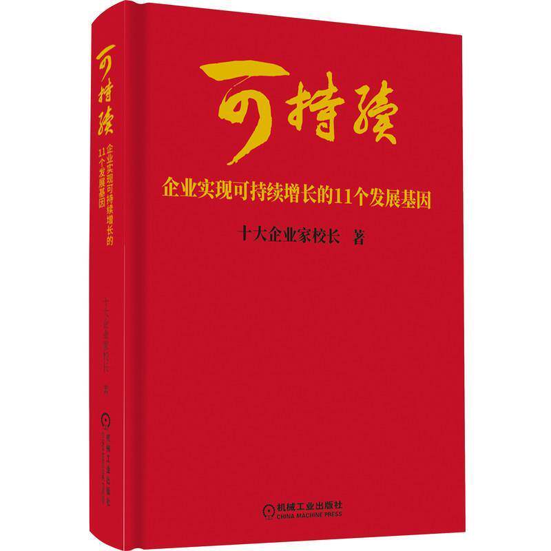 【正版书】 可持续:企业实现可持续增长的11个发展基因 十大企业家校长 机械工业出版社