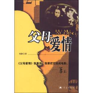 【正版书】 父母爱情 刘静 昆仑出版社