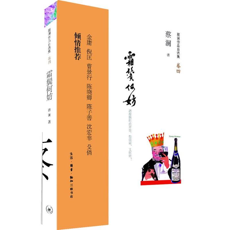 【正版书】 霜鬓何妨：酒酣胸胆尚开张。鬓微霜，又何妨！ 蔡澜 生活·读书·新知三联书店