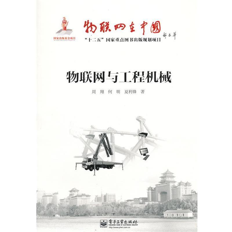 【正版书】 物联网与工程机械 周翔,何明,夏利锋 著 电子工业出版社