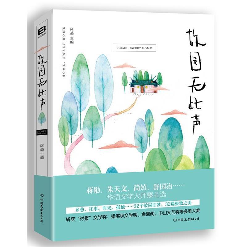 【正版书】 故园无此声 蒋勋 等著 中国友谊出版公司出版社