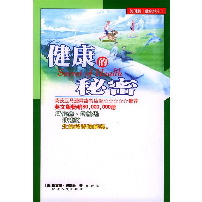 【正版书】 人生的秘密:健康的秘密 凯歌 编译 延边人民出版社