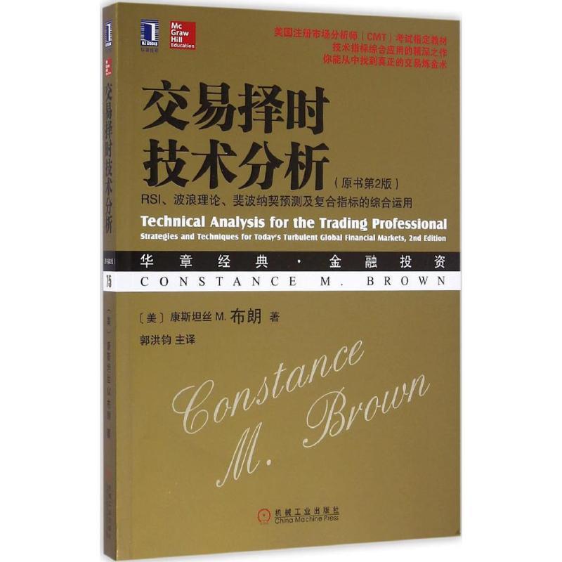 【正版书】 交易择时技术分析:RSI、波浪理论、斐波纳契预测及复合指标的综合运用 [美]康斯坦丝M·布朗(ConstanceM·Brown) 机械