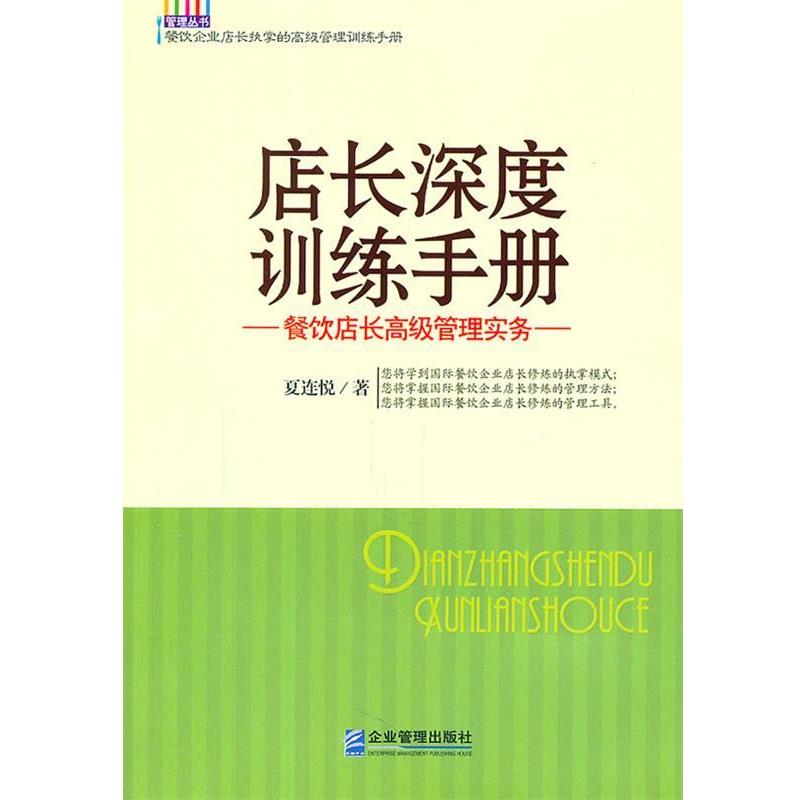 【正版书】 店长深度训练手册--餐饮店长管理实务 夏连悦 著 企业管理出版社