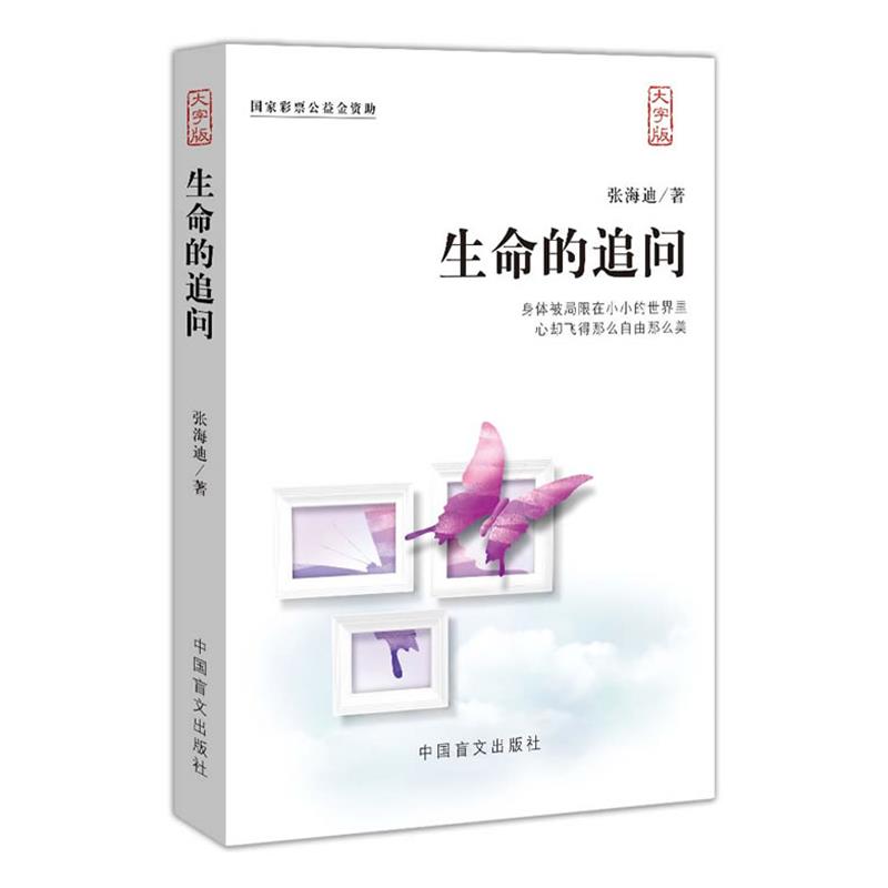 【正版书】 生命的追问一部震撼人心的文学经典 张海迪 著 中国盲文出版社