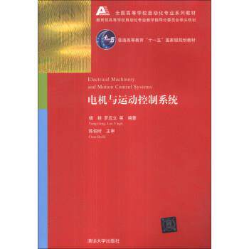 【正版书】 电机与运动控制系统 杨耕,罗应立,等 著 清华大学出版社